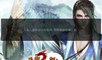 天龙sf发布网：一站式查找最新天龙八部私服信息的专业平台