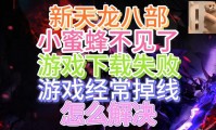 天龙八部私服风险解析：私自搭建的法律后果与玩家安全隐患