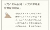 天龙SF发布网全解析：综合类与专业类版本选择指南