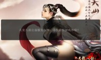天龙私服发布网虽方便寻天龙八部私服资源，但信息质量参差不齐且存在虚假宣传