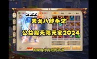 天龙八部公益服发布网：资源集中且持续更新并有推荐特色