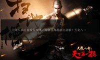 天龙八部公益服发布网：丰富资源与持续更新，打造完美武侠游戏体验
