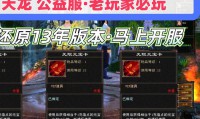 天龙八部公益服：独特玩法与经济系统详解，全新体验等你探索