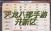 天龙八部公益服特色解析：独特玩法与经济系统差异揭秘