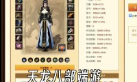 最新天龙sf版本特色与游戏福利全解析：重温经典武侠世界