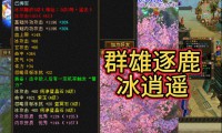 天龙八部公益服特色解析：免费畅玩、公平竞技与快速更新