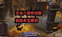 天龙sf新版本特色解析：技能视觉升级与地图细节优化
