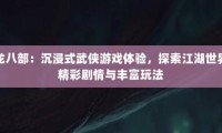 天龙八部SF发布网：体验不同版本武侠世界，尽享PK与探索乐趣