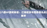 天龙八部sf：经典武侠再现，体验别开生面的江湖冒险