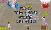 天龙八部公益服优缺点分析：免费游戏体验与独特玩法全解析