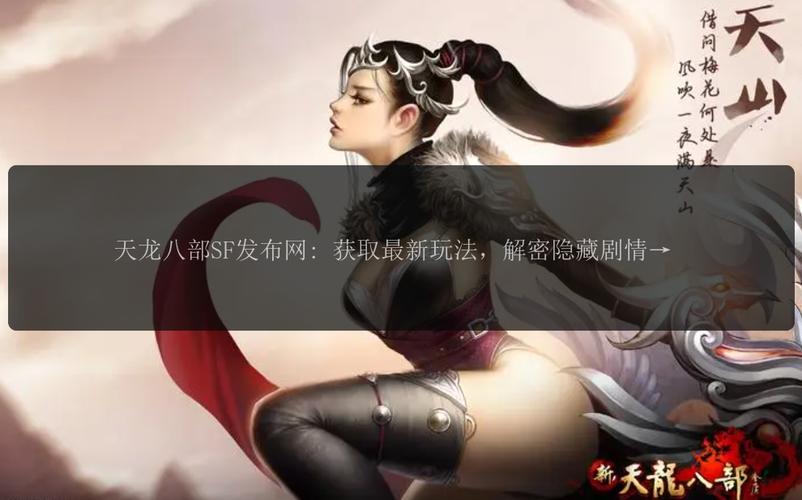 天龙私服发布网_最新天龙sf发布网列表_天龙八部最新发布网