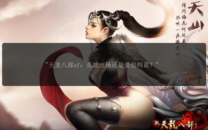 最新天龙八部私服_最新天龙八部私服_最新天龙八部私服