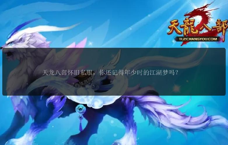 天龙sf发布网_天龙八部sf发布网_天龙sf发布网站手游