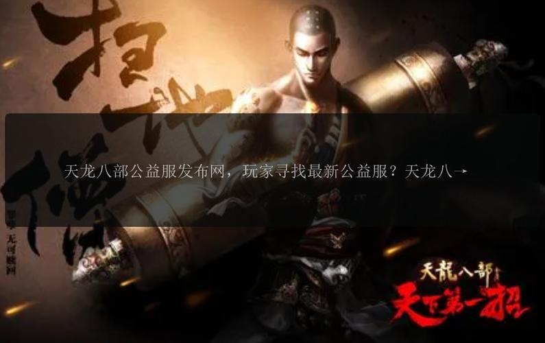 天龙八部公益服发布网_天龙八部公益服开服表_天龙八部3公益服发布网